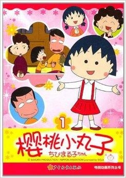 樱桃小丸子动画片日配版中文 0