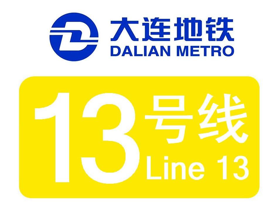 大连地铁13号线