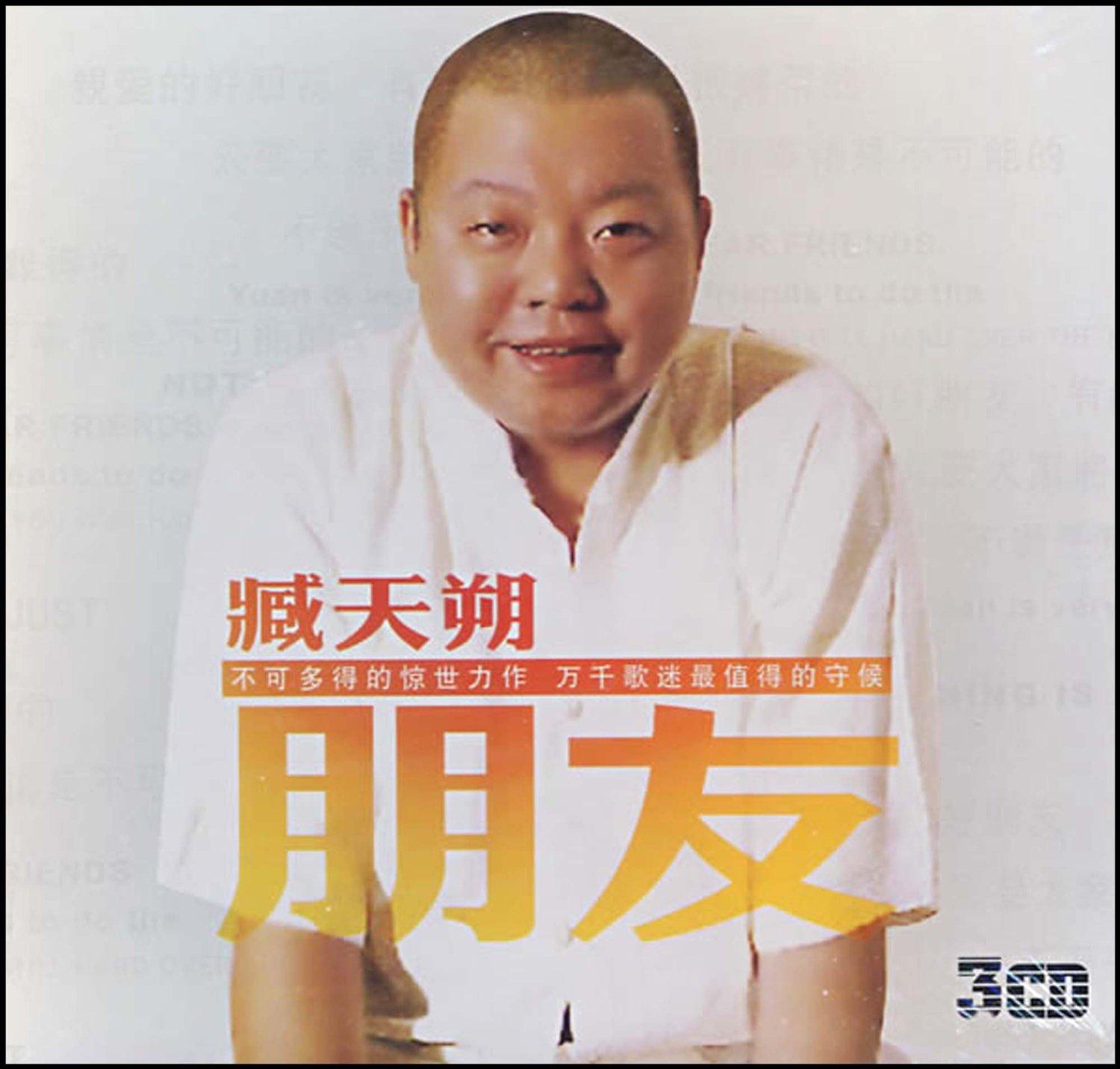 朋友(臧天朔演唱歌曲) - 搜狗百科
