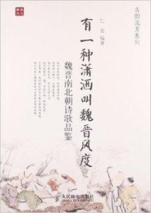 魏晋时期的诗分析魏晋风骨 300