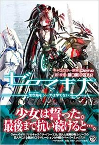 实体书版《ゼロマキナ》