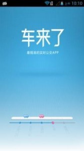 车来了