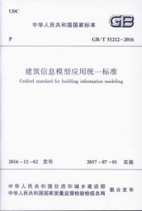 《建筑信息模型应用统一标准》国家标准
