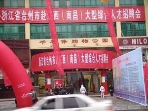 大型人才招聘会