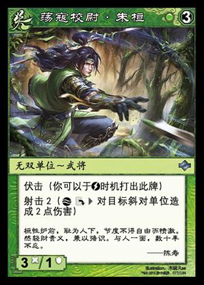 朱桓,三国杀集换式卡牌游戏《阵面对决》中的卡牌.