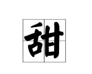 甜 搜狗百科 甜 搜狗百科