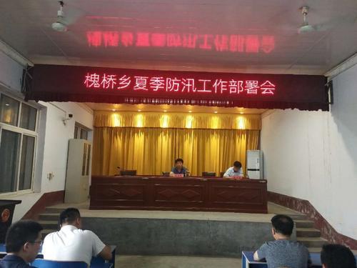 槐桥乡夏季防汛工作部署会