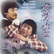 提防小手