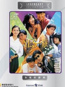 yes一族图册