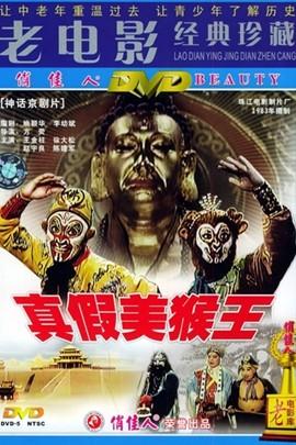 真假美猴王