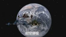 时空穿梭