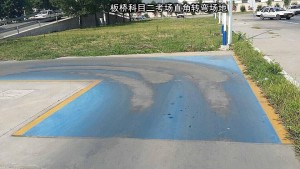 科目二直角转弯