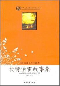 坎特伯雷故事集