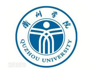 衢州学院(图1)