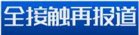 全接触再报道