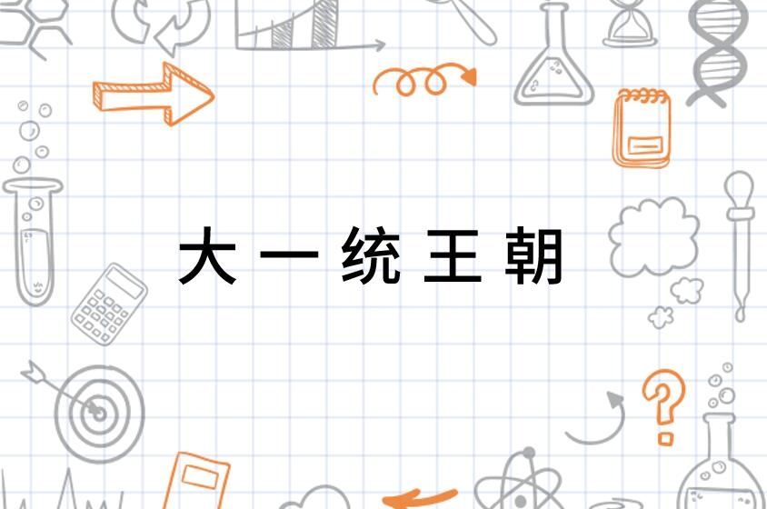 大一统王朝 搜狗百科