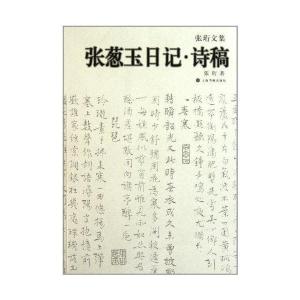 张葱玉日记·诗稿