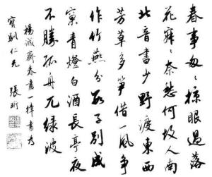 张珩书法作品