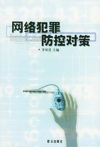 网络警察