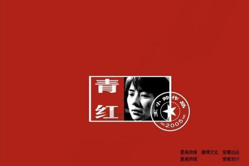 青红 05年王小帅执导的电影 搜狗百科 青红 05年王小帅执导的电影 搜狗百科