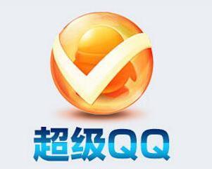 超级qq和会员有什么不同啊?哪个比较好些啊?知道的说下吧!