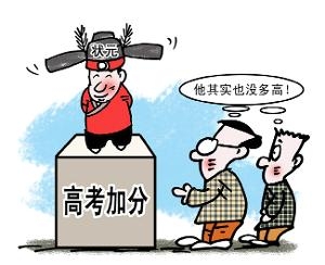 高考加分