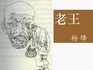老王