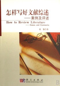 《怎样写好文献综述》