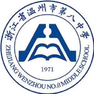 温州市第八中学