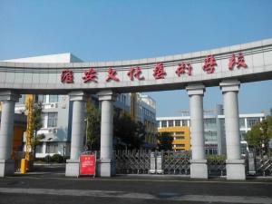 淮安文化艺术学校
