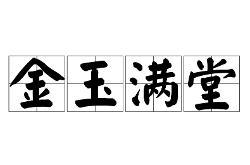 什么什么满堂的成语_成语故事简笔画