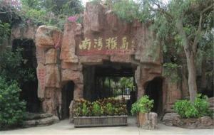 南湾猴岛自然保护区