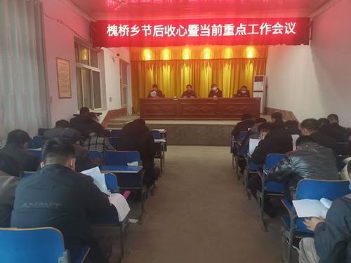 槐桥乡节后收心暨当前重点工作会议