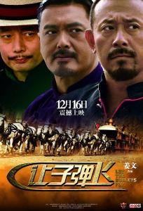 《让子弹飞》海报