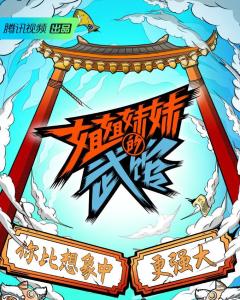 姐姐妹妹的武馆