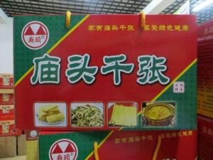 庙头千张