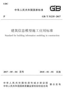 《建筑信息模型施工应用标准》国家标准