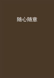 随心随意