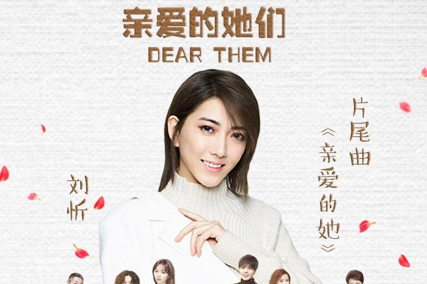 亲爱的她(亲爱的她)