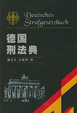 《德国刑法典》