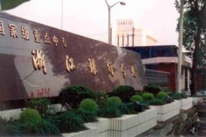 国家级重点中专浙江银行学校