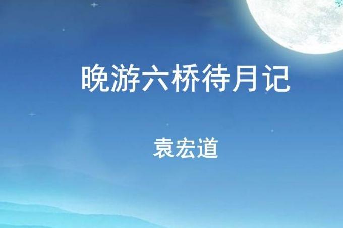 晚游六桥待月记 搜狗百科