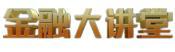 金融大讲堂