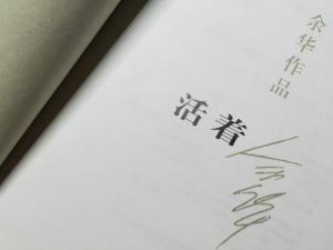 活着