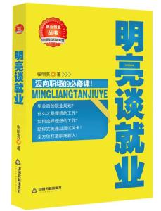 《明亮谈就业》作者：张明亮
