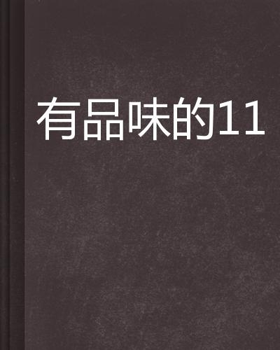 品味和品位是什么 0