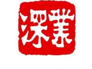深业集团有限公司