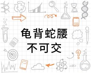 龟背蛇腰不可交