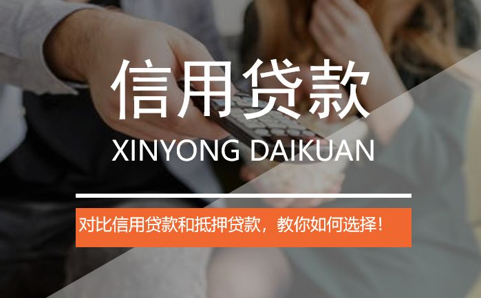 信用贷款