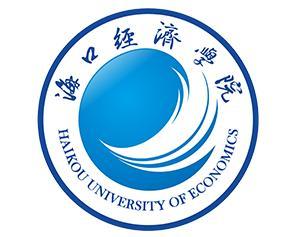 海口经济学院(图1) 海口经济学院(图1)
